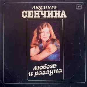 Людмила Сенчина, Группа Игоря Талькова - Любовь И Разлука FLAC