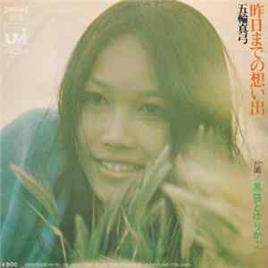 五輪真弓 - 昨日までの想い出 FLAC