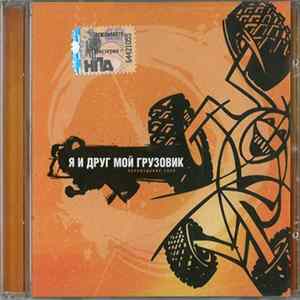 Я и Друг Мой Грузовик - Я и Друг Мой Грузовик (Переиздание 2008) FLAC