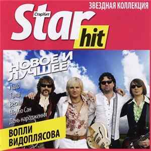Вопли Видоплясова - Новое И Лучшее FLAC