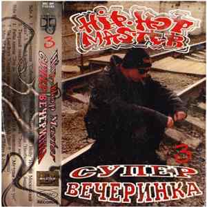 Various - Hip-Hop Master: Супер Вечеринка № 3 FLAC
