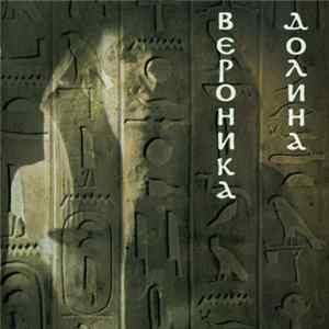 Вероника Долина - Фараон FLAC