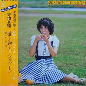 天地真理 - 恋と海とTシャツと/恋人たちの港 FLAC