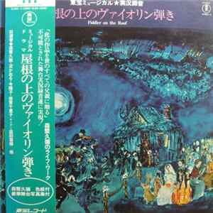 森繁久彌 - Fiddler On The Roof FLAC