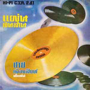 ชาย เมืองสิงห์ - แผ่นเงินล้าน FLAC
