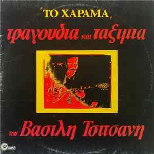 Βασίλης Τσιτσάνης - Το Χάραμα - Τραγούδια Και Ταξίμια Του Βασίλη Τσιτσάνη FLAC