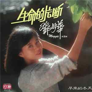 Maggie Teng - 鄧妙華 生命的片斷 Maggie Teng 第25集 FLAC