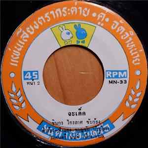 ไวพจน์ เพชรสุพรรณ, ชินกร ไกรลาศ - ใจน้องแดง / จะเด็ด FLAC