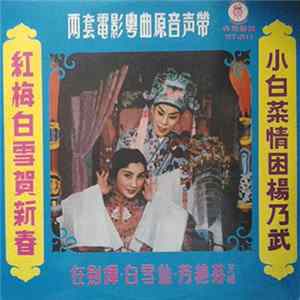 任劍輝, 白雪仙, 芳艷芬 - 紅梅白雪賀新春 小白菜情困楊乃武 兩套電影粵曲原聲帶 FLAC