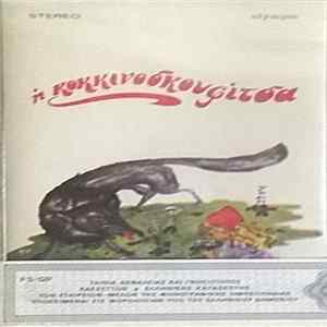 Γκυ Ζιρώ - Άκης Λυμούρης - Τα Παραμύθια Μου Νο 4 FLAC
