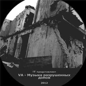 Various - Музыка Разрушенных Домов FLAC