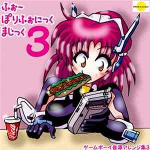 萌尽狼 - ふぉ～ぽりふぉにっくまじっく3 FLAC