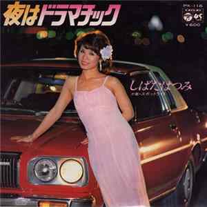 しばたはつみ - 夜はドラマチック FLAC
