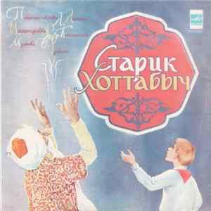 Л. Лагин - Старик Хоттабыч FLAC