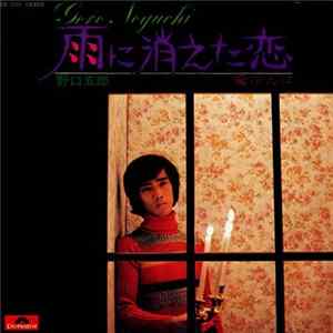 野口五郎 - 雨に消えた恋 FLAC