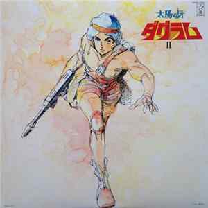 冬木 透 - 太陽の牙 ダグラムⅡ FLAC
