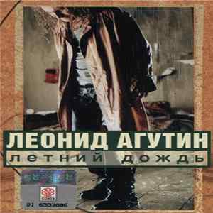Леонид Агутин - Летний Дождь FLAC