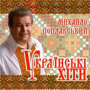 Михайло Поплавський - Українські Хіти FLAC