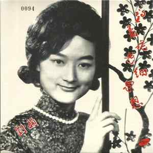 劉韻 - 望着花兒細思想 = You Are Always In My Heart FLAC