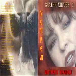 Маргарита Хранова - Устрем - Златни хитове 1 FLAC