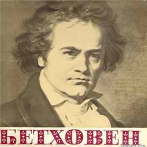 Людвиг Бетховен - Sonata And Serenade For Flute And Piano FLAC