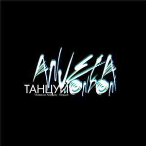 Анжела Лондон - Танцуй FLAC