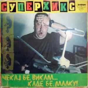 Суперхикс - Чекај Бе, Викам... Каде Бе, Малку! FLAC