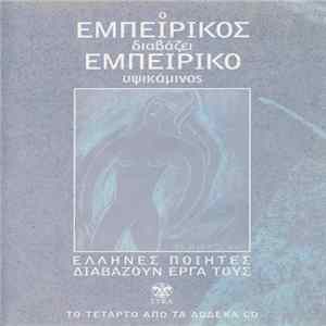 Εμπειρίκος - Ο Εμπειρίκος Διαβάζει Εμπειρίκο: Υψικάμινος FLAC
