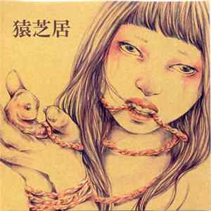 猿芝居 - 愛サレタイep FLAC