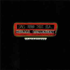 Various - 无聊军队 = Wuliao Contingent FLAC