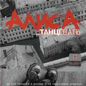 Алиса - ...Танцевать FLAC