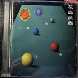 Various - 花鳥魚蟲 FLAC