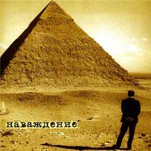 Various - Наваждение FLAC