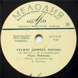 Раиса Неменова - Кружит Дымная Пороша / Помоги Мне, Буратино FLAC
