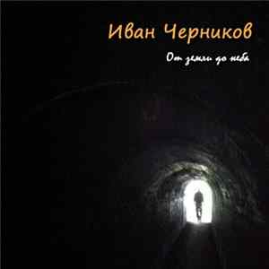 Иван Черников - От Земли До Неба FLAC