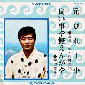 津波武, 嶺井美代子, 桃原愛子 - 元びれー小 / 良い事や無えんがや FLAC