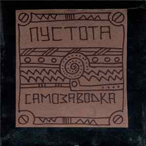 Пустота - Самозаводка FLAC