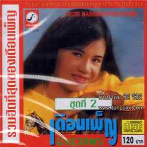 เดือนเพ็ญ อำนวยพร - รวมฮิตที่สุดของเดือนเพ็ญ ชุดที่ 2 FLAC