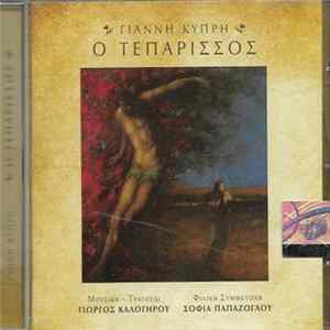 Γιάννης Κυπρής - Ο Τεπάρισσος FLAC