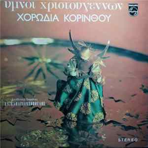 Χορωδία Κορίνθου - Ύμνοι Χριστουγέννων FLAC