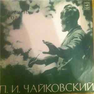 Петр Ильич Чайковский - Времена Года FLAC