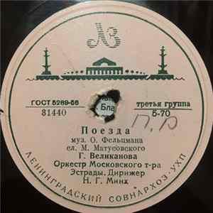 Г. Великанова - Поезда / Ландыши FLAC