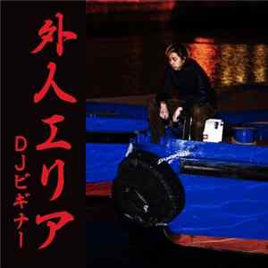 DJ Beginner - 外人エリア FLAC