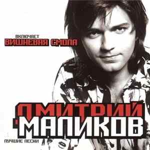 Дмитрий Маликов - Лучшие Песни FLAC