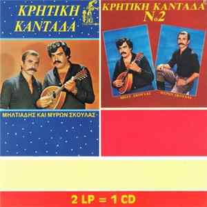 Μηλτιάδης Σκουλάς & Μύρων Σκουλάς - Κρητική Καντάδα Νο1 & Νο2 FLAC