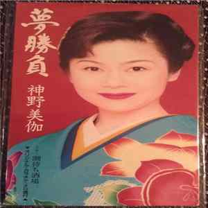 神野美伽 - 夢勝 FLAC
