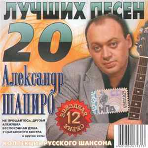 Александр Шапиро - 20 Лучших Песен FLAC