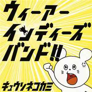 キュウソネコカミ - ウィーアーインディーズバンド!! FLAC