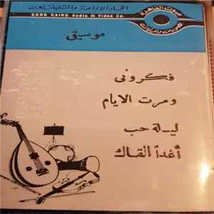 محمد عبد الوهاب - موسيقى فكروني / ومرت الايام / ليلة حب / أغداً ألقاك FLAC