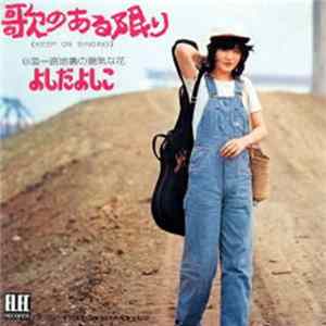 よしだよしこ - 歌のある限り FLAC